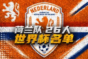 荷兰世界杯名单：范戴克、德容领衔，德佩、廷伯在列，弗林蓬落选