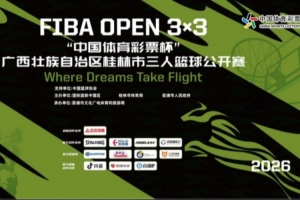 2026 FIBA Open 3x3 “中国体育彩票杯” 广西桂林三篮公开赛招募