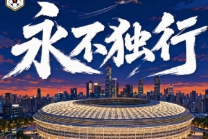 赛前海报 | 永不独行