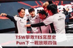TSW上单：从整体实力来看并不太害怕TES，希望能挺进前四强