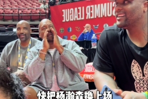 这热度！大宝贝戴维斯等人观战开拓者夏联 高喊：把杨瀚森换上场
