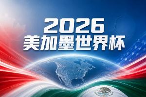 世界杯彩经：三狮难挡雄鸡 法国季军收官