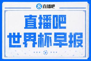 世界杯早报：决赛中场休息确定不超过17分钟；齐达内执教法国HWG